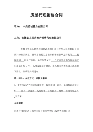 房屋代理销售合同-(1)