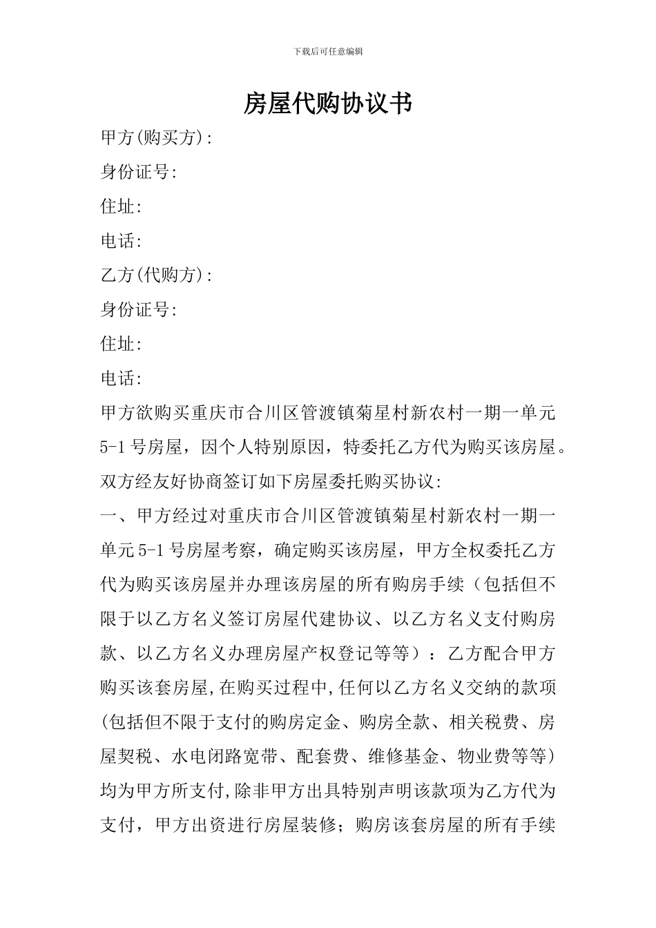 房屋代购协议书_第1页
