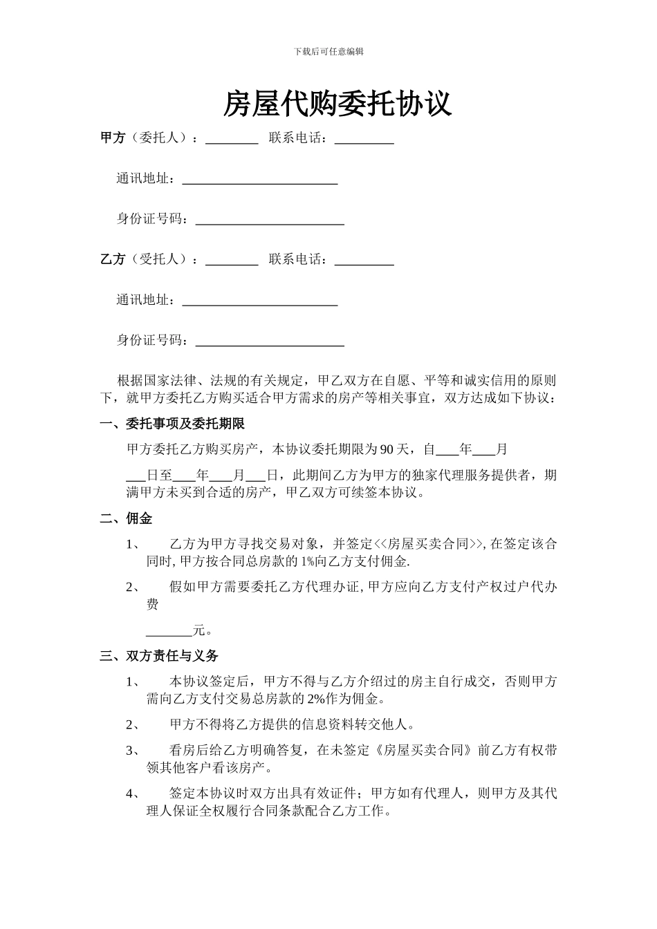 房屋代购委托协议_第1页