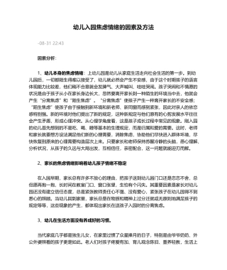 2025年幼儿入园焦虑情绪的原因及措施