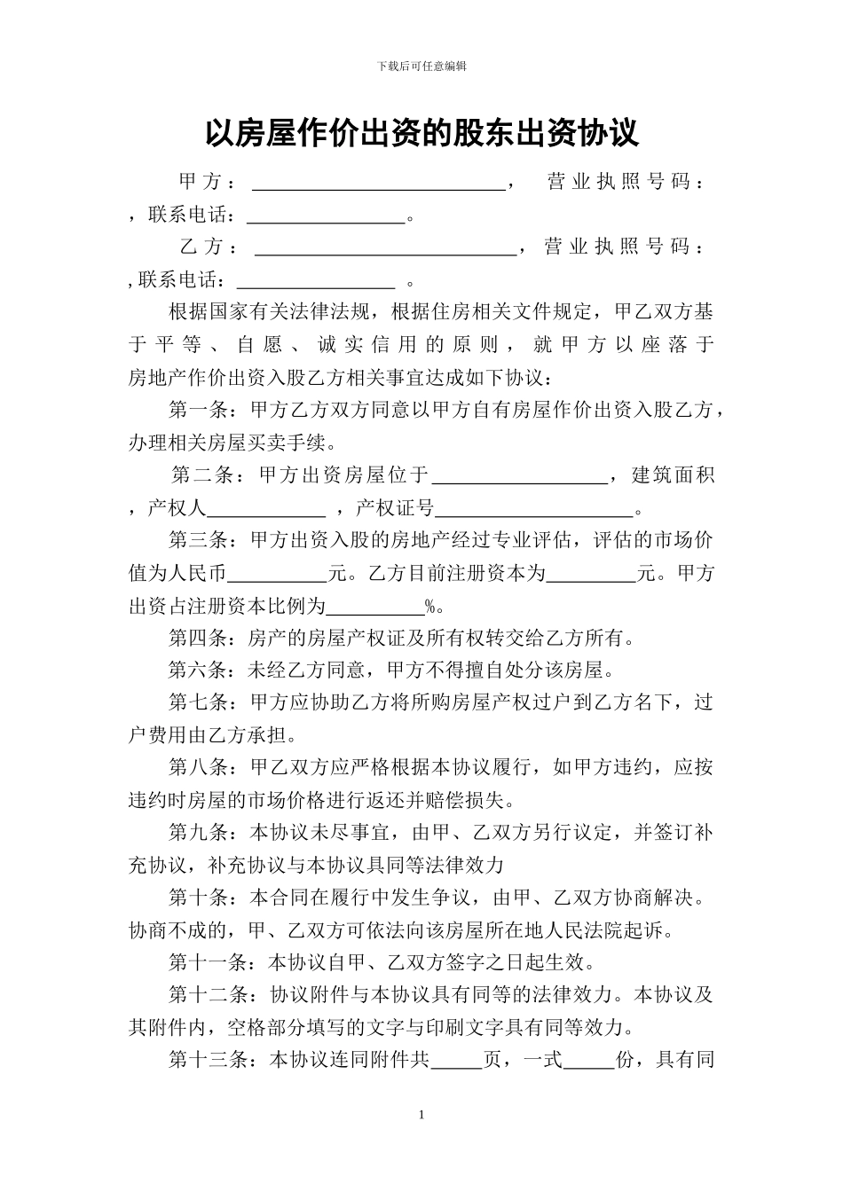 房屋作价出资的股东出资协议_第1页