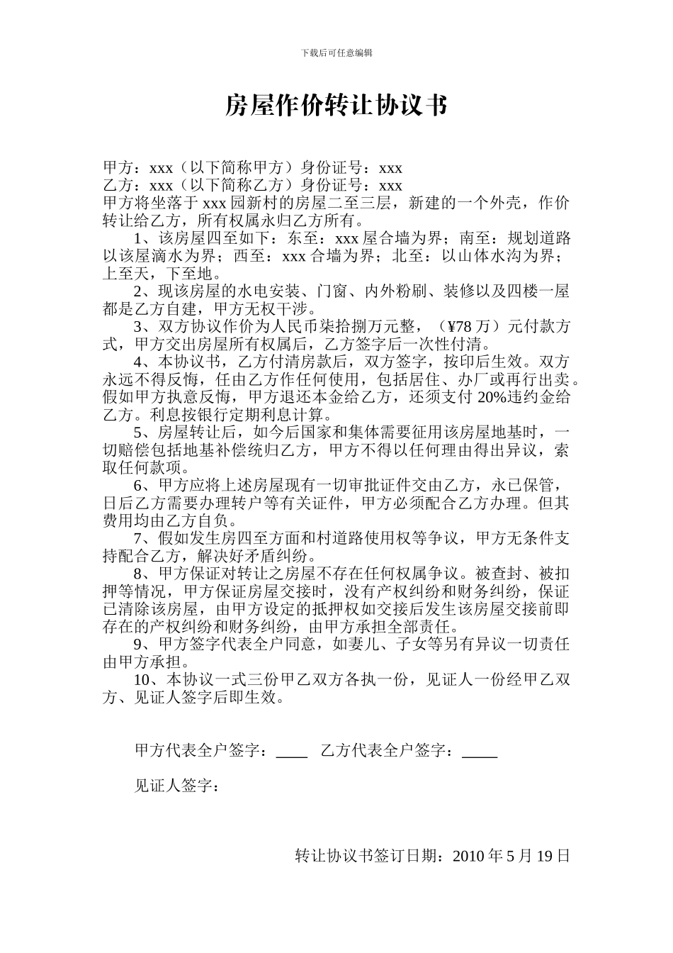 房屋作价转让协议书_第1页