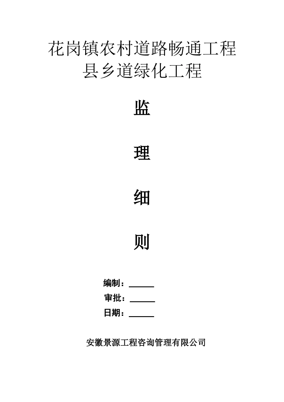 2025年绿化监理细则_第1页