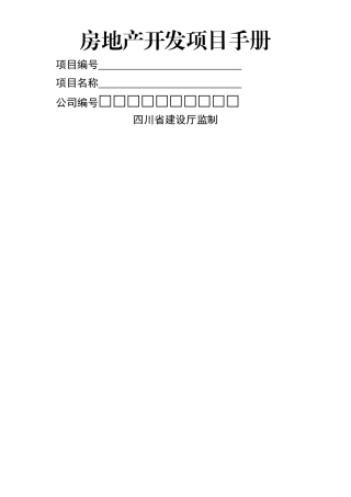2025年四川省房地产开发项目手册