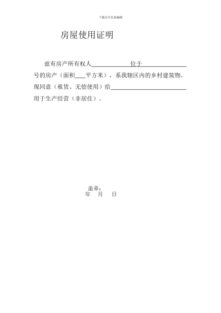 房屋使用证明