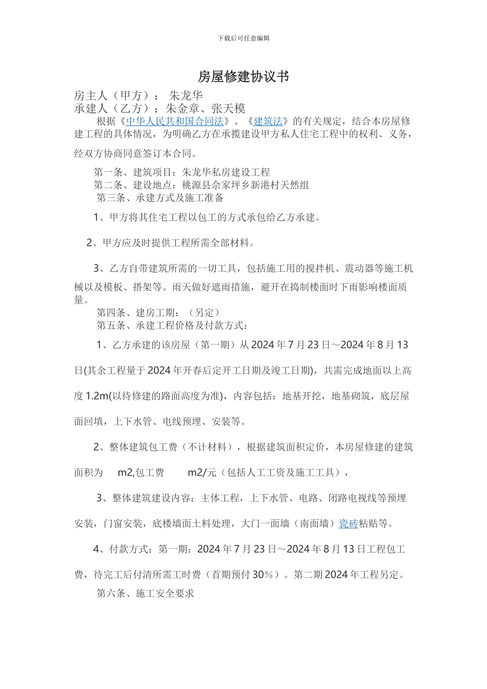 房屋修建协议书_第1页