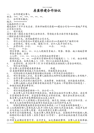 房屋修建合作协议