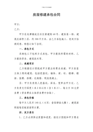 房屋修建承包合同