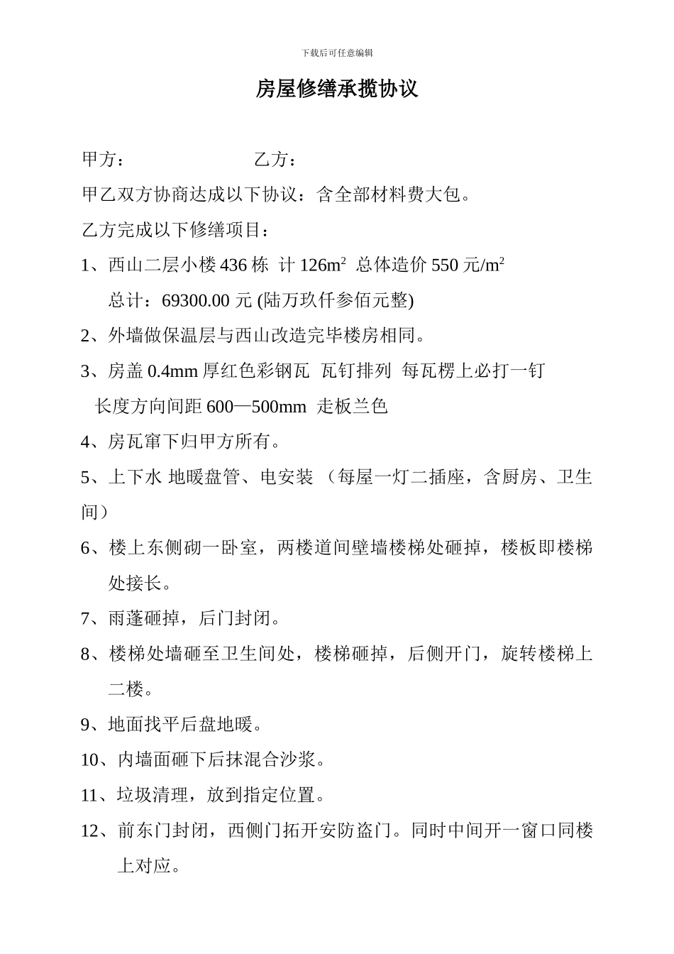 房屋修缮协议_第1页