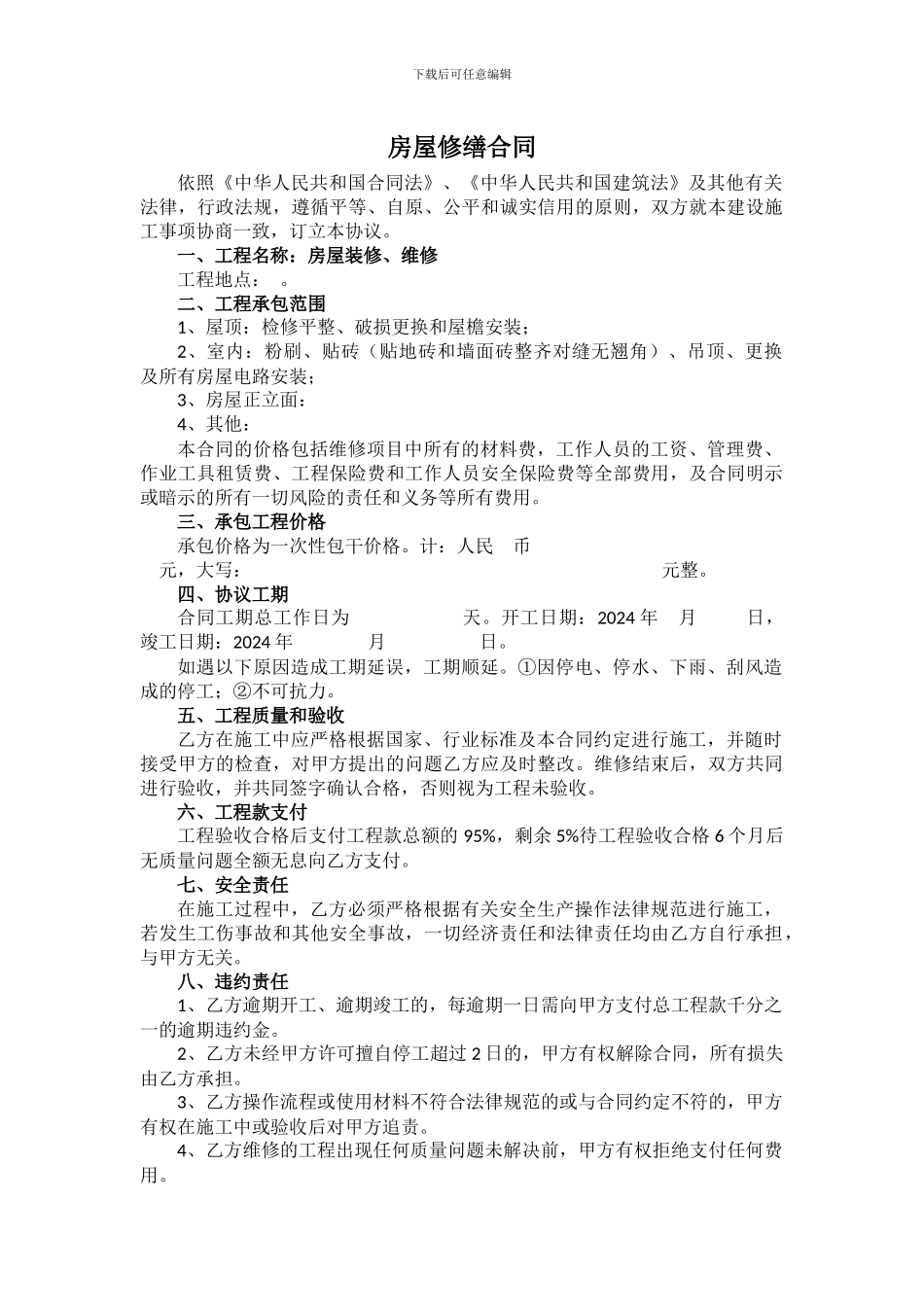 房屋修缮合同_第1页