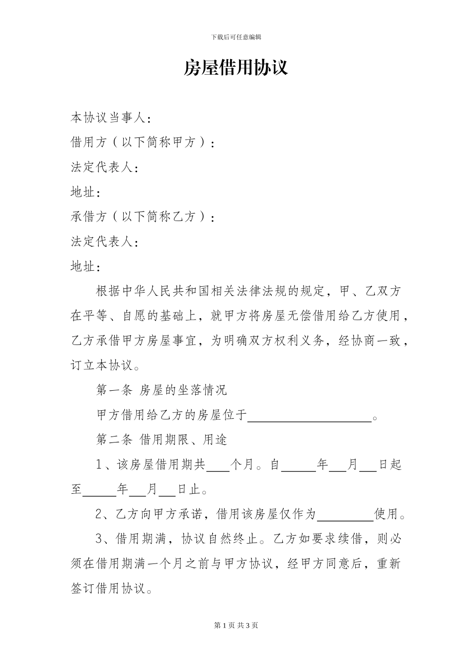 房屋借用协议_第1页