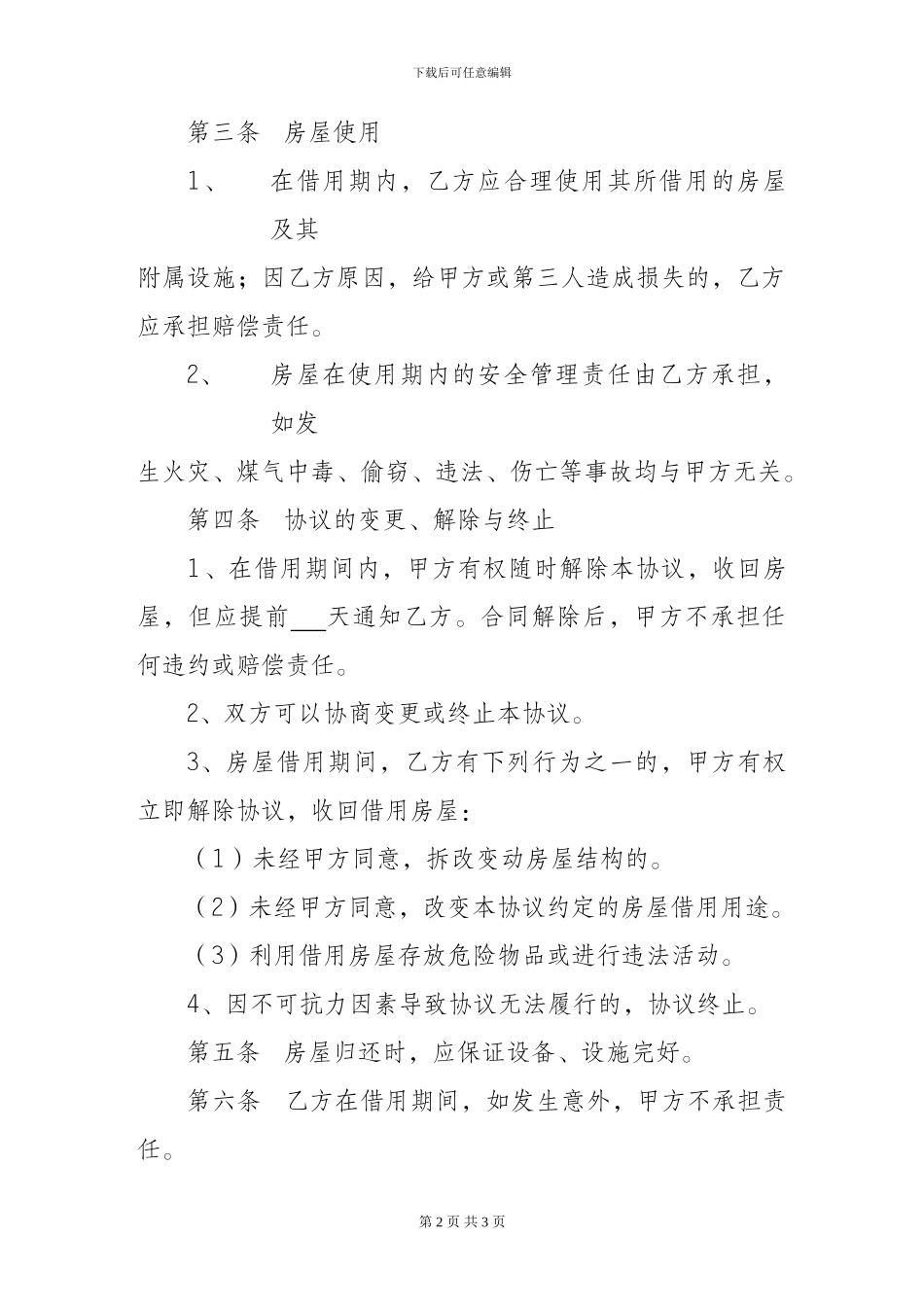 房屋借用协议_第2页