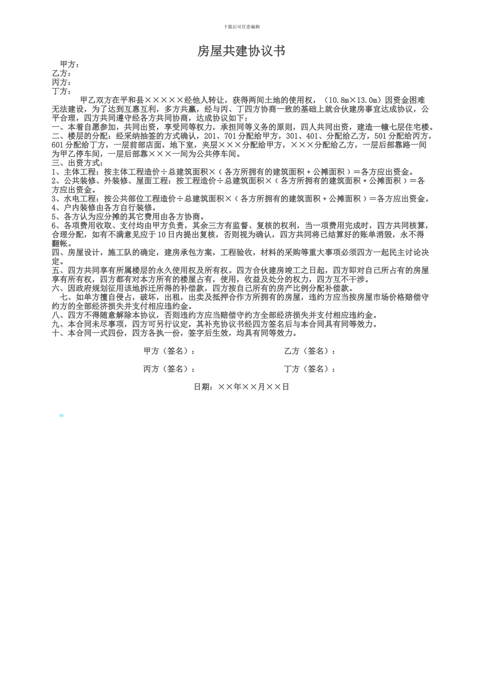 房屋共建协议书_第1页