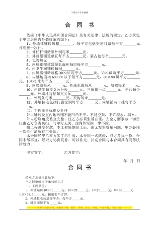 房屋内外粉刷装修铺地板砖合同书
