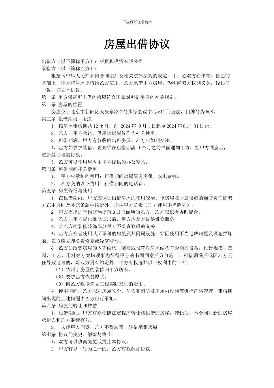 房屋出借协议_第1页