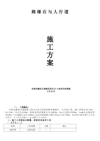2025年路缘石施工方案