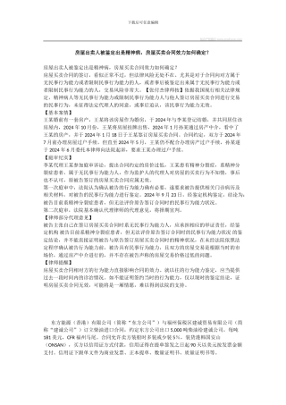 房屋出卖人被鉴定出是精神病-房屋买卖合同效力如何确定？