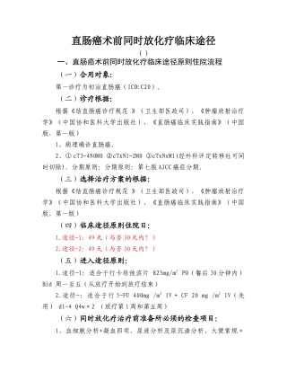 2025年直肠癌术前同步放化疗临床路径