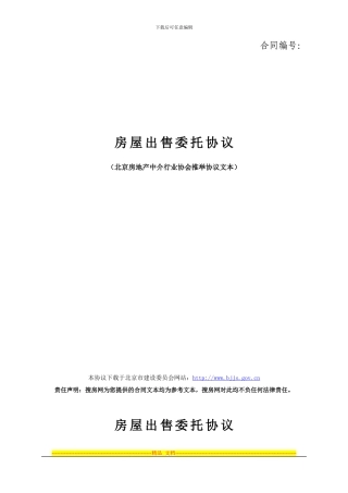 房屋出售委托代理合同