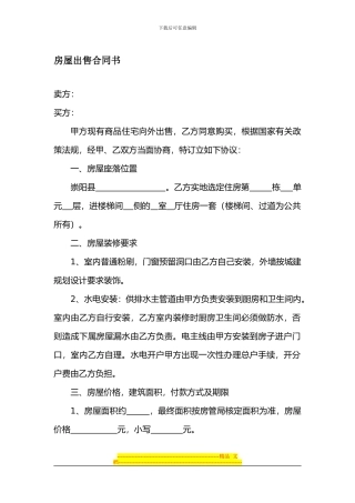房屋出售合同书