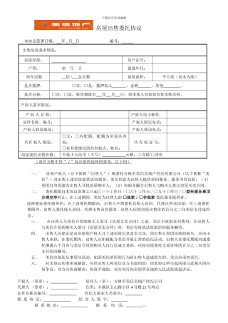 房屋出售委托协议(独家委托)