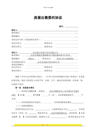 房屋出售委托协议