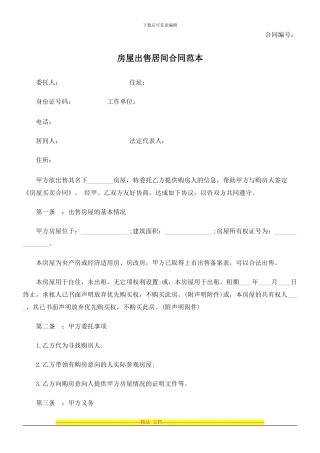 房屋出售居间合同范本