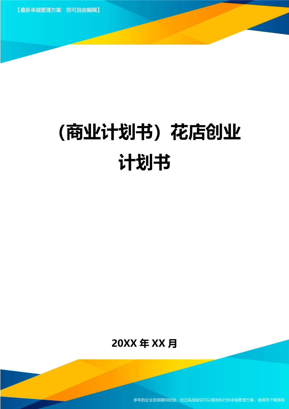 2025年商业计划书花店创业计划书_第1页
