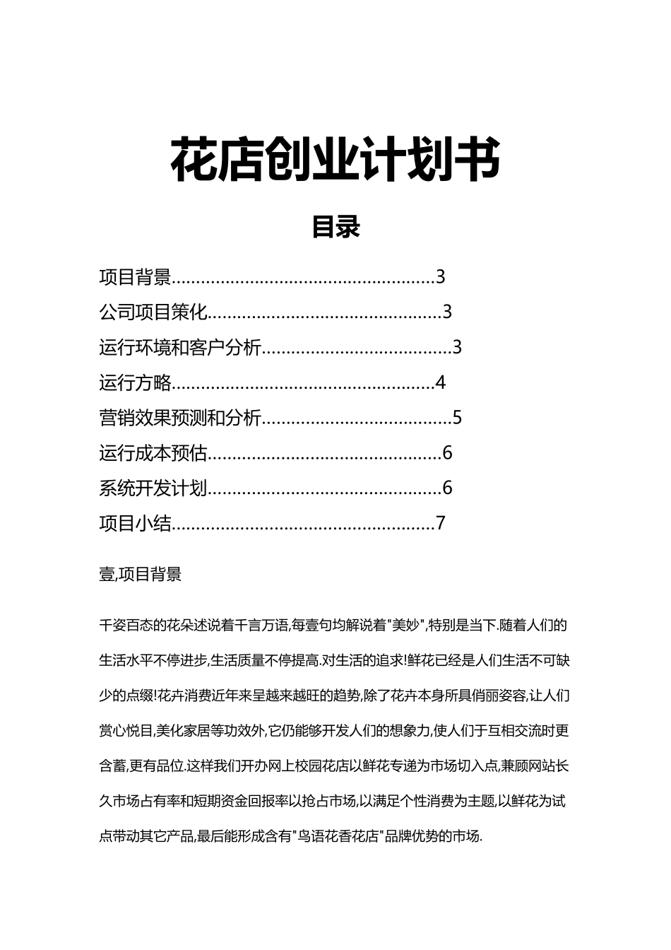 2025年商业计划书花店创业计划书_第2页