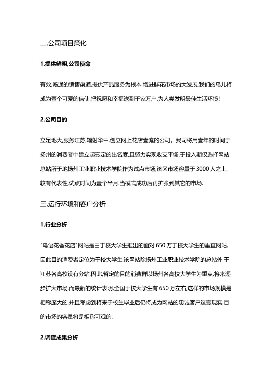 2025年商业计划书花店创业计划书_第3页