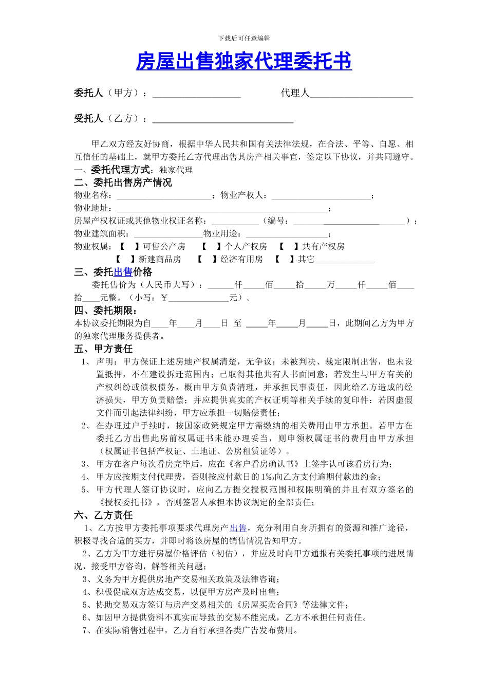 房屋出售独家代理委托书_第1页