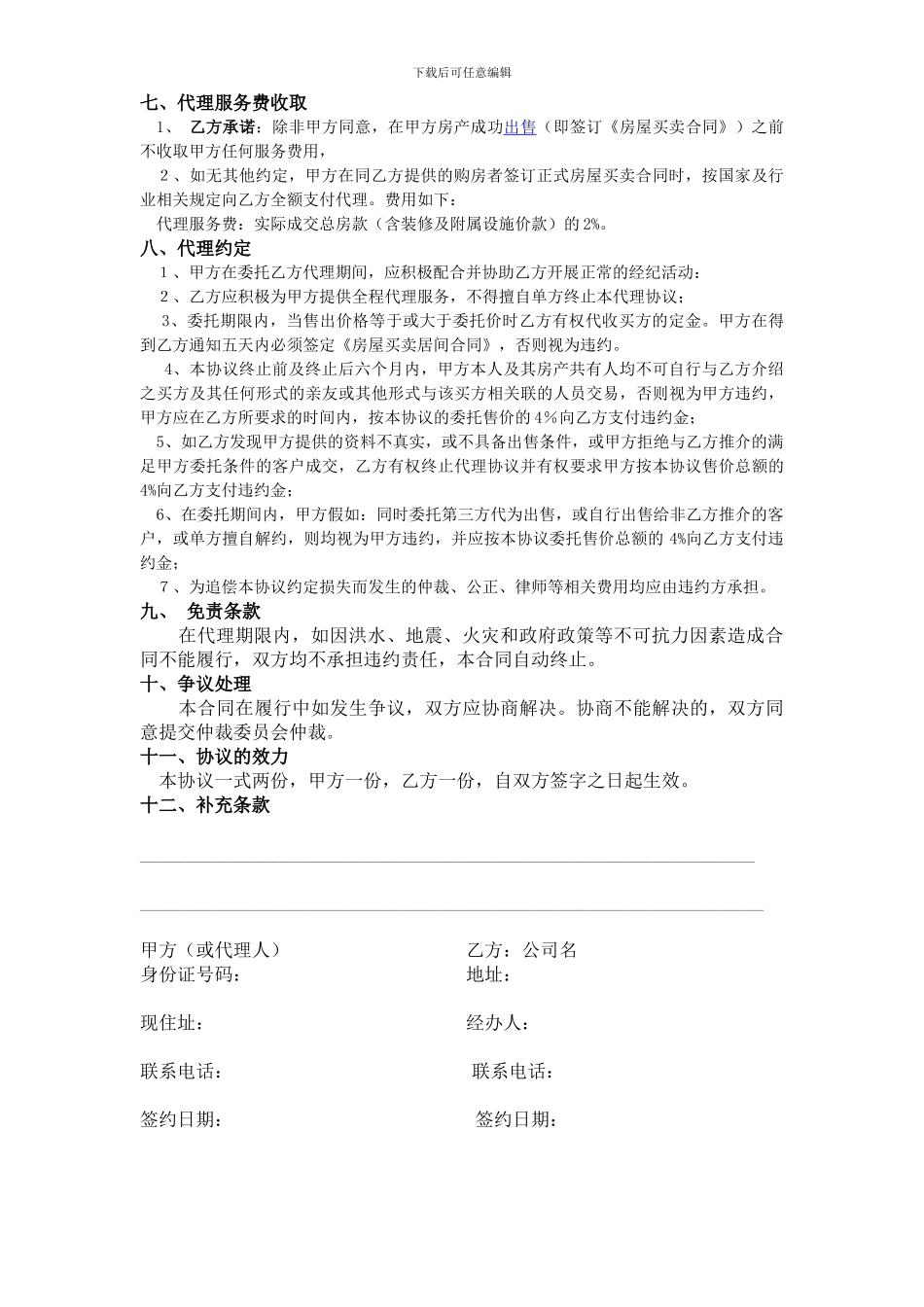 房屋出售独家代理委托书_第2页