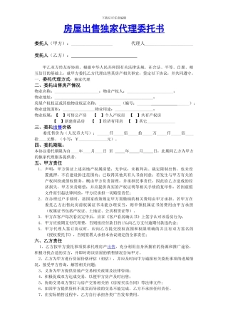 房屋出售独家代理委托书