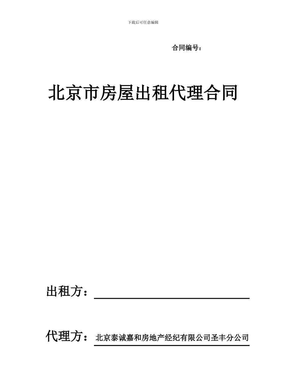 房屋出租代理合同新4.9_第1页