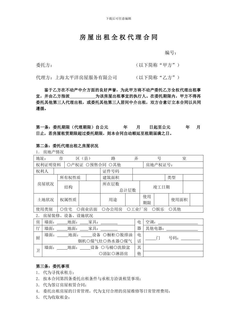 房屋出租全权代理合同_第1页