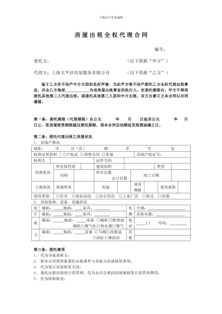 房屋出租全权代理合同