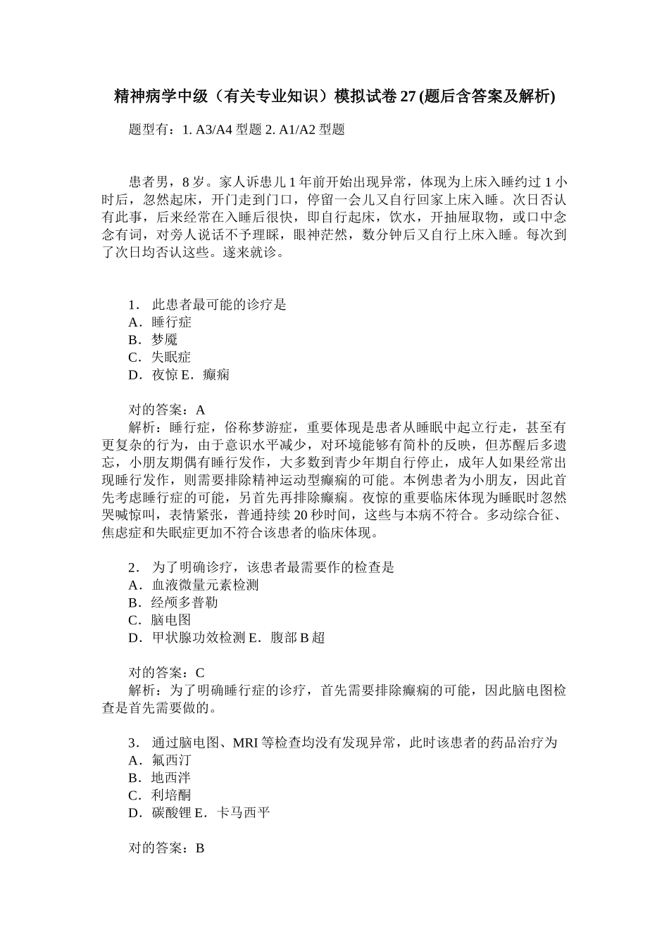 2025年精神病学中级相关专业知识模拟试卷27题后含答案及解析_第1页