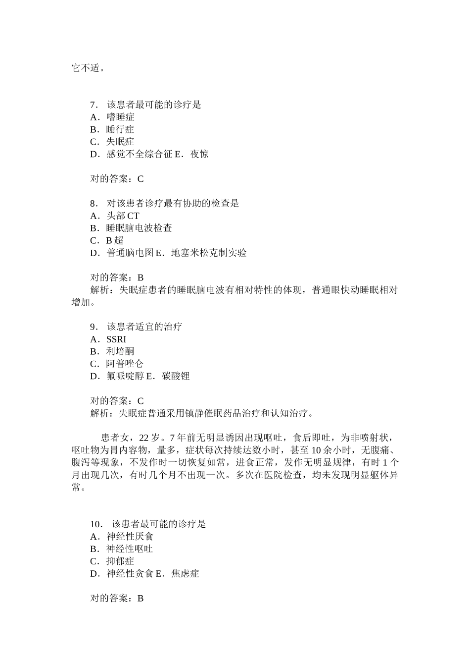 2025年精神病学中级相关专业知识模拟试卷27题后含答案及解析_第3页