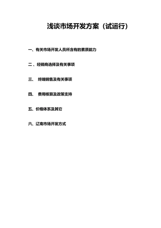 2025年浅谈市场开发方案
