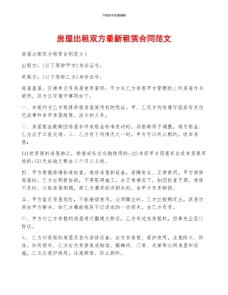 房屋出租双方最新租赁合同范文