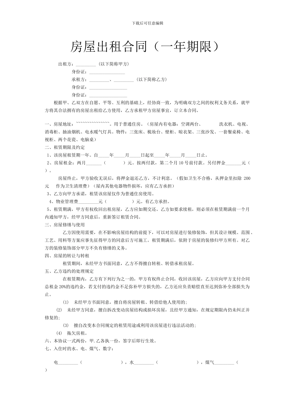 房屋出租合同(一年)_第1页