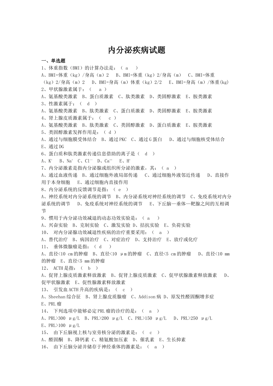 2025年内分泌疾病题目及答案_第1页