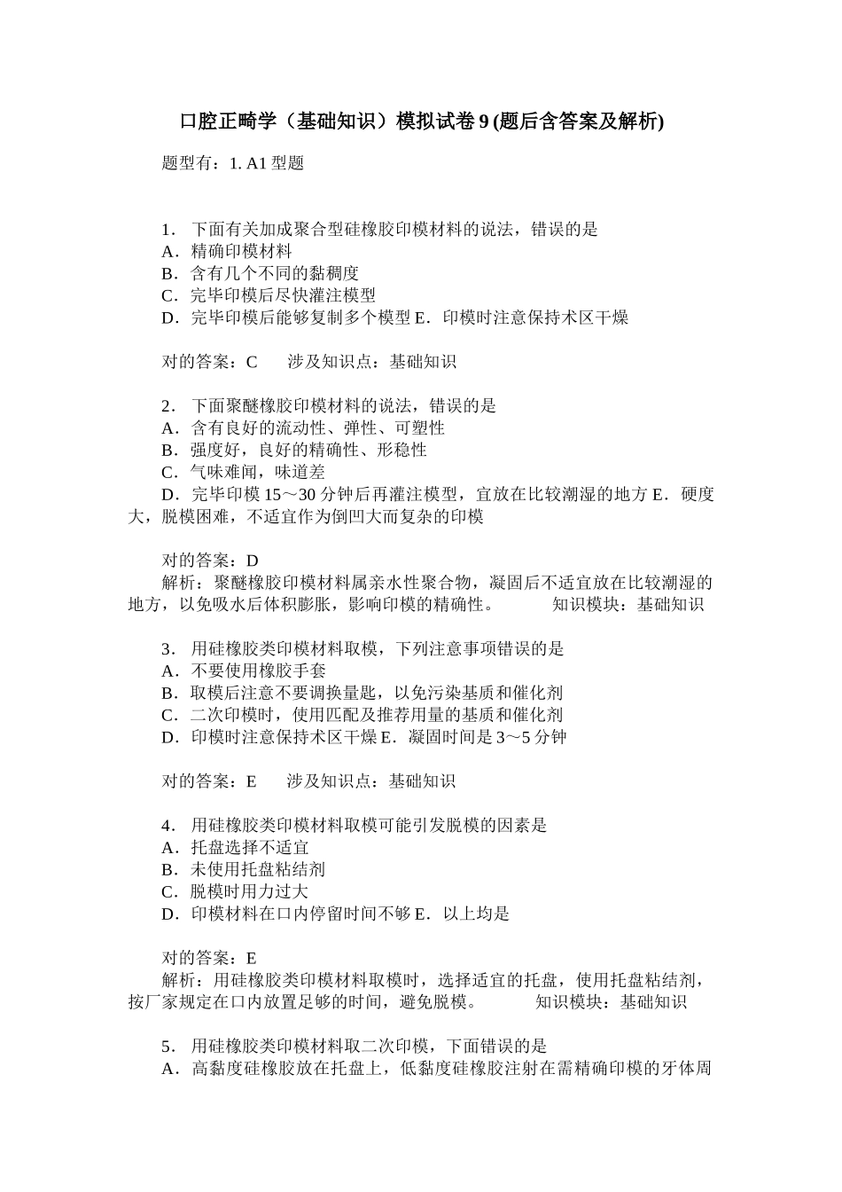 2025年口腔正畸学基础知识模拟试卷题后含答案及解析_第1页