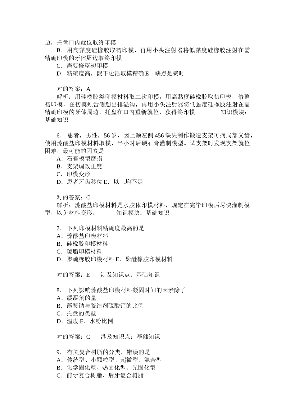 2025年口腔正畸学基础知识模拟试卷题后含答案及解析_第2页
