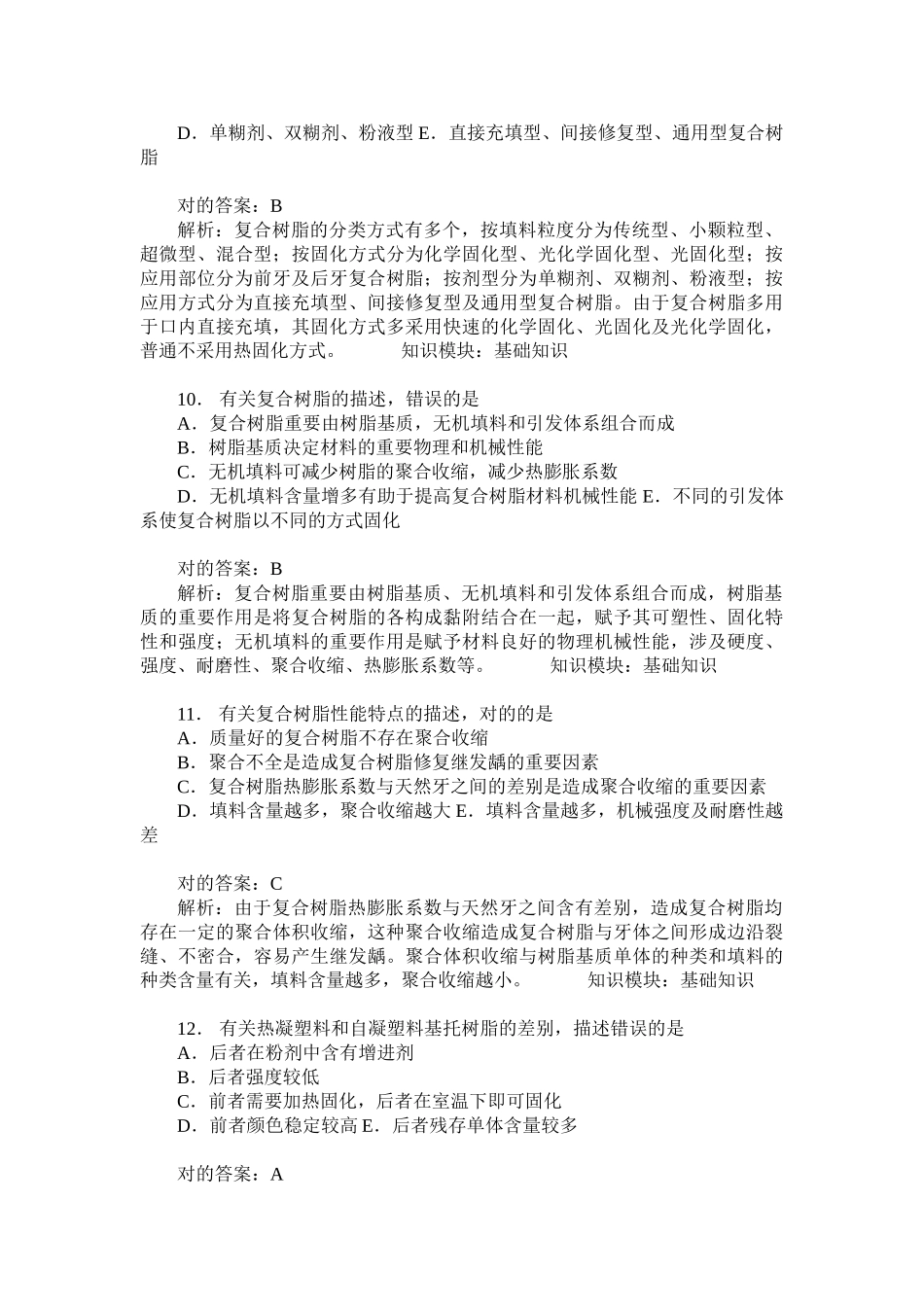 2025年口腔正畸学基础知识模拟试卷题后含答案及解析_第3页