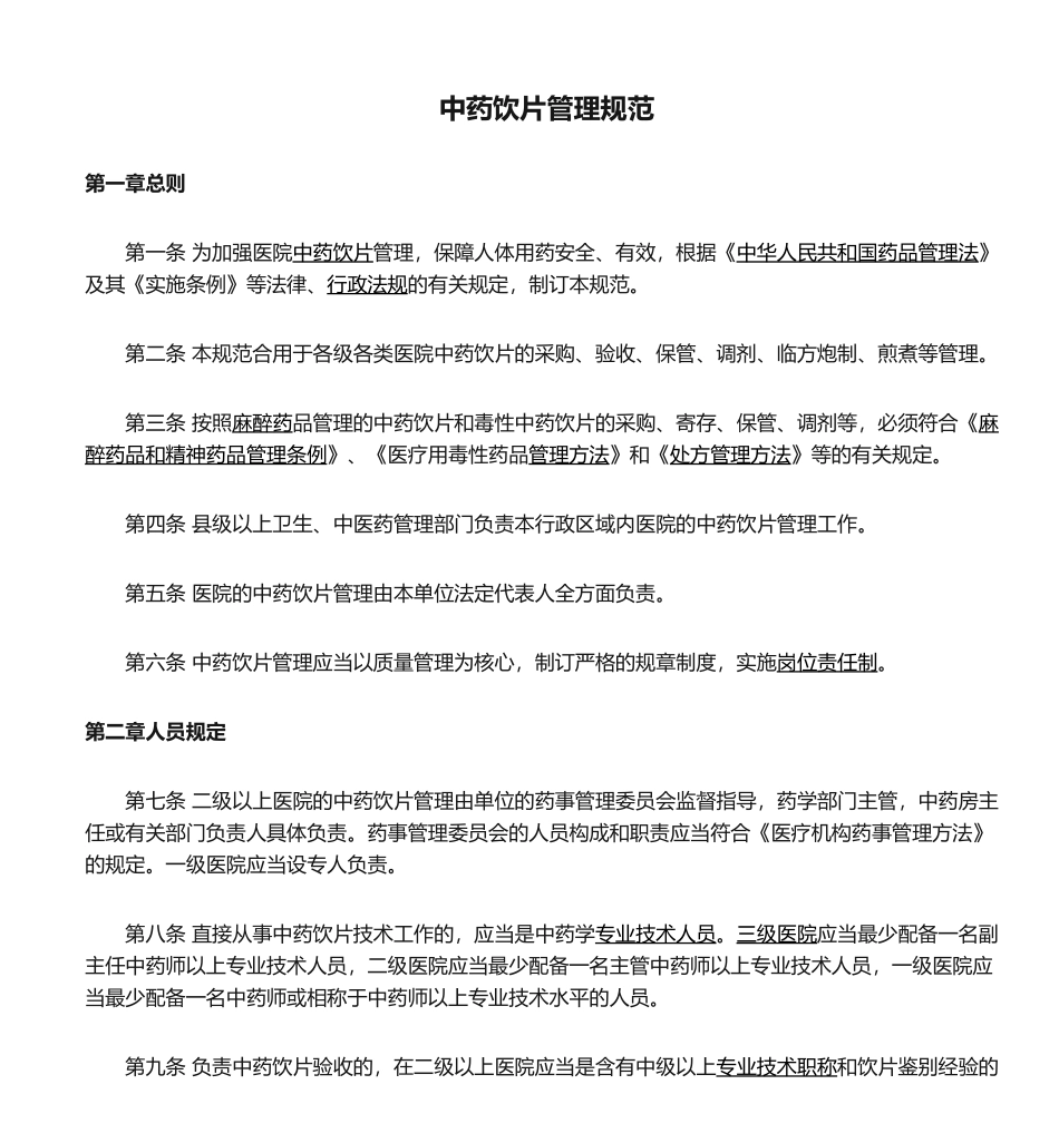 2025年中药饮片管理规范_第1页