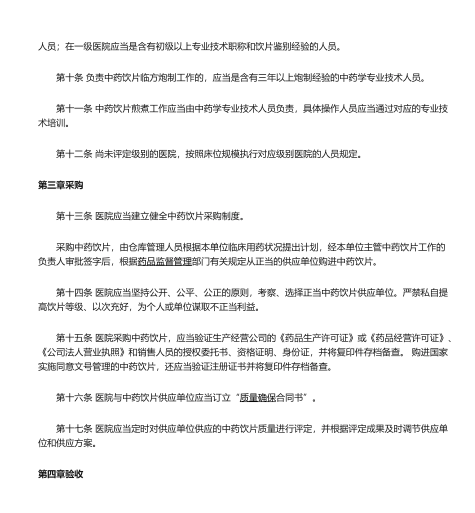 2025年中药饮片管理规范_第2页