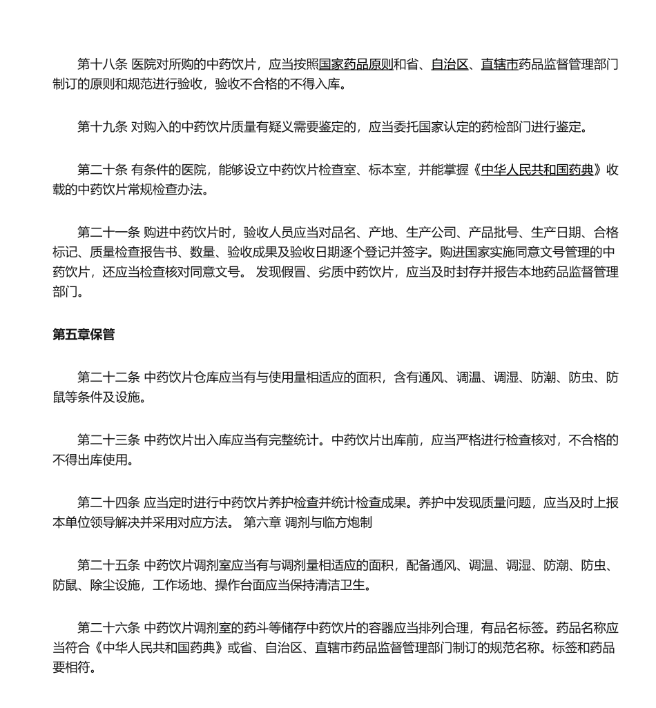 2025年中药饮片管理规范_第3页