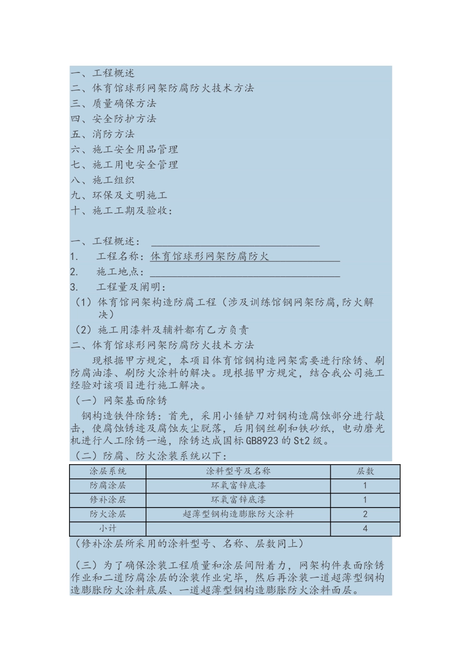 2025年体育馆球形网架防腐防火施工方案_第1页