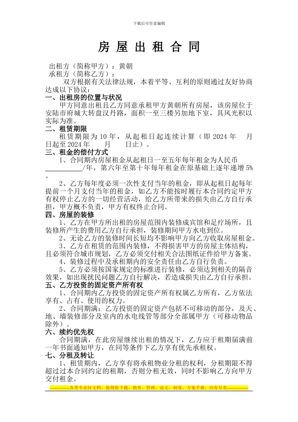 房屋出租合同(超市)_第1页